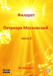 бесплатно читать книгу Филарет – патриарх Московский. Часть 2 автора Михаил Шелест