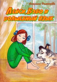 бесплатно читать книгу Лейси, Бобо и волшебный язык автора Ангелина Романова