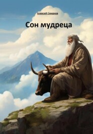 бесплатно читать книгу Сон мудреца автора Алексей Смирнов
