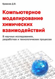 бесплатно читать книгу Компьютерное моделирование химических взаимодействий автора Дмитрий Кремнев