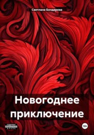 бесплатно читать книгу Новогоднее приключение автора Светлана Бондарева