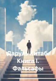 бесплатно читать книгу Даруль Китаб. Книга I. Фальсафы автора Марат Мурзабеков