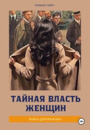 бесплатно читать книгу Тайная власть женщин автора Тимьян Гайер