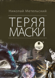 бесплатно читать книгу Теряя маски автора Николай Метельский