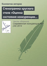 бесплатно читать книгу Стенограмма круглого стола «Оценка состояния конкуренции и конкурентной среды» автора  Коллектив авторов