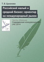 бесплатно читать книгу Российский малый и средний бизнес: ориентир на международный рынок автора Т. Цуканова