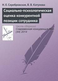 бесплатно читать книгу Социально-психологическая оценка конкурентной позиции сотрудника автора В. Катунова