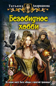 бесплатно читать книгу Безобидное хобби автора Татьяна Андрианова