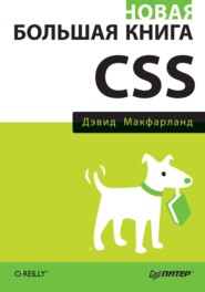 бесплатно читать книгу Новая большая книга CSS автора Дэвид Макфарланд