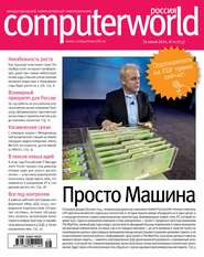 бесплатно читать книгу Журнал Computerworld Россия №16/2014 автора  Открытые системы