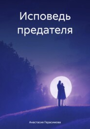 бесплатно читать книгу Исповедь предателя автора Анастасия Герасимова