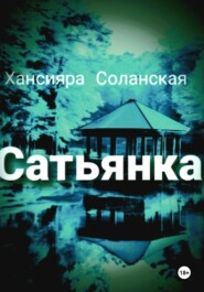 бесплатно читать книгу Сатьянка автора Хансияра Соланская