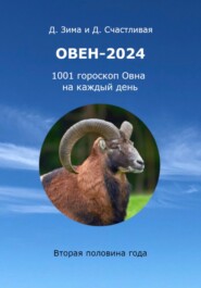 бесплатно читать книгу Овен-2024: 1001 гороскоп Овна на каждый день. Вторая половина года автора Диана Счастливая