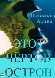 бесплатно читать книгу Этот чёртов остров автора Арина Потамова