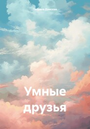 бесплатно читать книгу Умные друзья автора Татьяна Донская