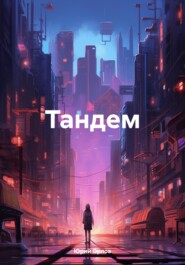 бесплатно читать книгу Тандем автора Юрий Орлов