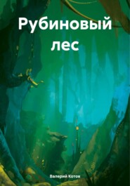 бесплатно читать книгу Рубиновый лес автора Валерий Котов