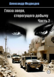 бесплатно читать книгу Глаза зверя, стерегущего добычу автора Александр Медведев