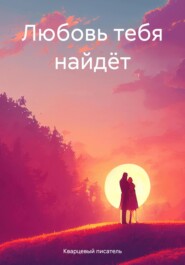 бесплатно читать книгу Любовь тебя найдёт автора  Кварцевый писатель