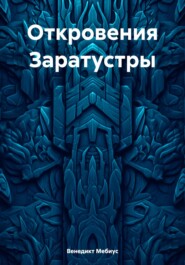 бесплатно читать книгу Откровения Заратустры автора Венедикт Мебиус