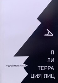 бесплатно читать книгу Аллитерация лиц автора Андрей Мельников