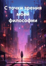 бесплатно читать книгу С точки зрения моей философии автора Екатерина Дубровина