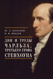 бесплатно читать книгу Дни и труды Чарльза, Третьего графа Стенхоупа автора В. Шилов