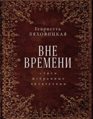 бесплатно читать книгу Вне времени. Стихи, избранные читателями автора Генриетта Ляховицкая