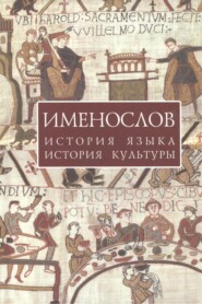 бесплатно читать книгу Именослов. История языка, история культуры автора  Коллектив авторов