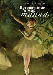 бесплатно читать книгу Путешествие в мир танца автора Валентина Пасютинская