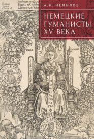 бесплатно читать книгу Немецкие гуманисты XV века автора Александр Немилов