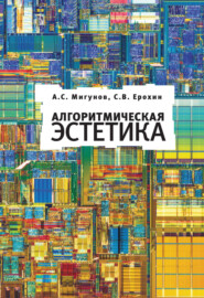 бесплатно читать книгу Алгоритмическая эстетика автора С. Ерохин