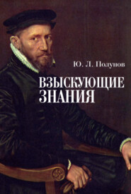 бесплатно читать книгу Взыскующие знания автора Юрий Полунов