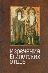 бесплатно читать книгу Изречения египетских отцов. Памятники литературы на копском языке автора Алла Еланская