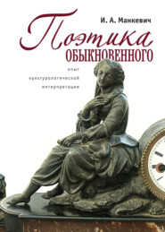 бесплатно читать книгу Поэтика обыкновенного. Опыт культурологической интеграции автора Ирина Манкевич