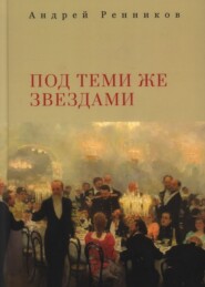 бесплатно читать книгу Под теми же звездами автора Андрей Ренников