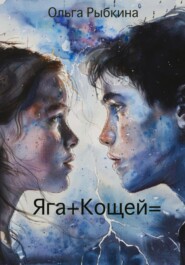 бесплатно читать книгу Яга+Кощей= автора Ольга Рыбкина