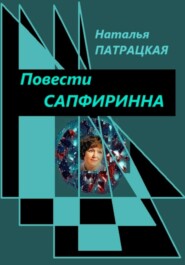 бесплатно читать книгу Сапфиринка автора Наталья Патрацкая