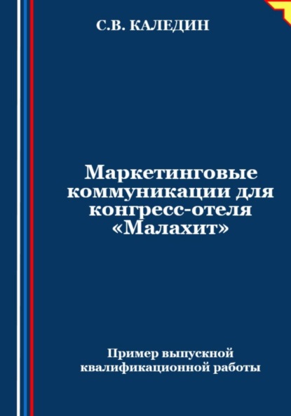 Маркетинговые коммуникации для конгресс-отеля «Малахит»