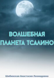 бесплатно читать книгу Волшебная Планета Тсалино автора Анастасия Шибинская