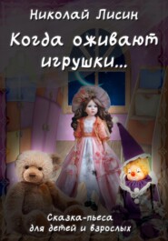 бесплатно читать книгу Когда оживают игрушки… Сказка-пьеса для детей и взрослых автора Николай Лисин