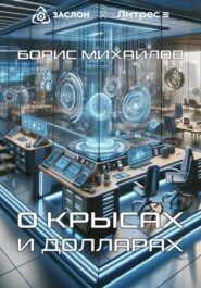 бесплатно читать книгу О крысах и долларах автора Борис Михайлов