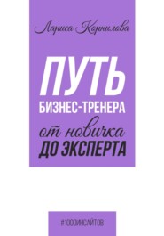 бесплатно читать книгу Путь бизнес-тренера: от новичка до эксперта автора Лариса Корнилова