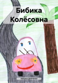 бесплатно читать книгу Бибика Колёсовна автора Татьяна Демченко