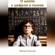 бесплатно читать книгу О школе с цифрой в голове автора Михаил Кушнир