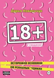 бесплатно читать книгу 18 + 2 свидания автора Дарья Ковальчук