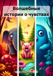 бесплатно читать книгу Волшебные истории о чувствах автора Елена Форосюк