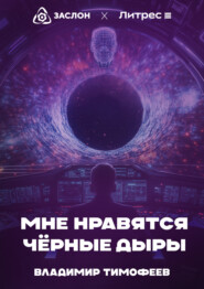 бесплатно читать книгу Мне нравятся чёрные дыры автора Владимир Тимофеев