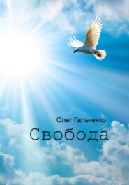 бесплатно читать книгу Свобода автора Олег Гальченко