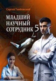 бесплатно читать книгу Младший научный сотрудник-5 автора Сергей Тамбовский